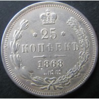 25 копеек 1868г